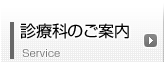 診療科のご案内