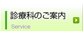 診療科のご案内