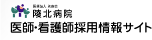 医師・看護師採用情報サイト | 医療法人 永寿会 陵北病院