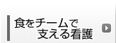 食をチームで支える看護