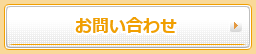 お問い合わせフォーム