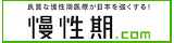 良質な慢性期医療が日本を強くする