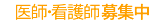 医師看護師募集中