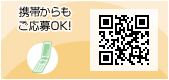 携帯からもご応募OK